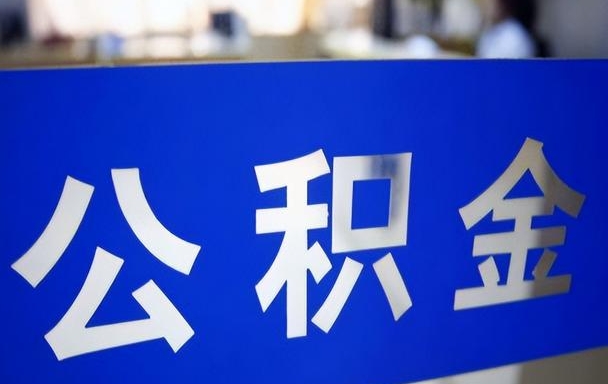 上海公积金停了还能贷款吗？别慌！教你停缴后如何顺利申请房贷的实用攻略